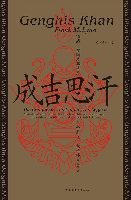 成吉思汗 : 征战、帝国及其遗产