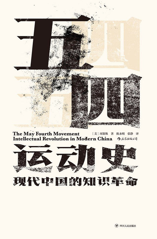 五四运动史 : 现代中国的知识革命