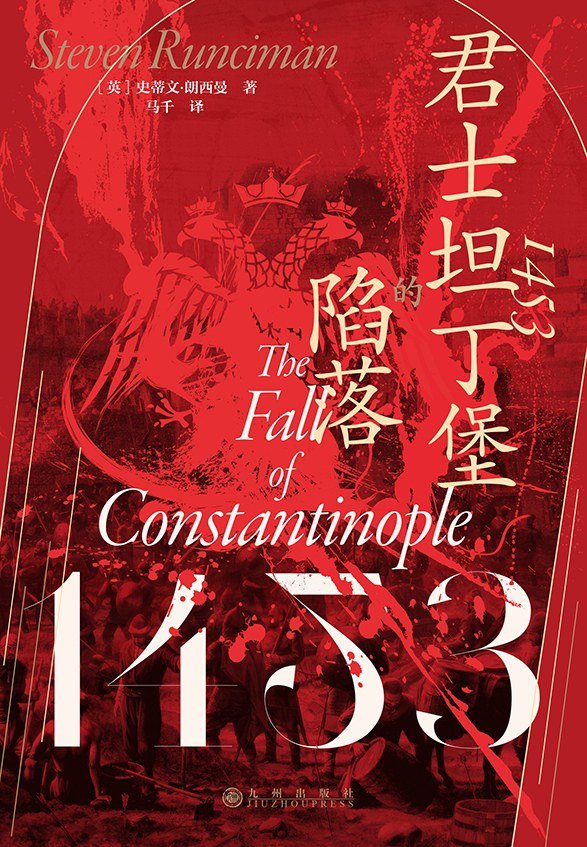 1453 : 君士坦丁堡的陷落