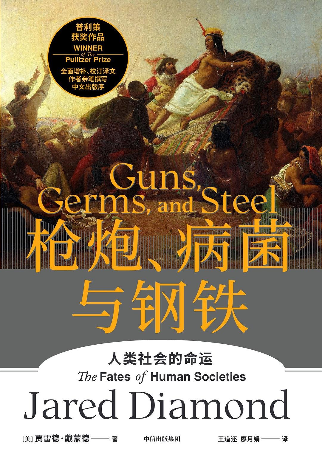 枪炮、病菌与钢铁 : 人类社会的命运