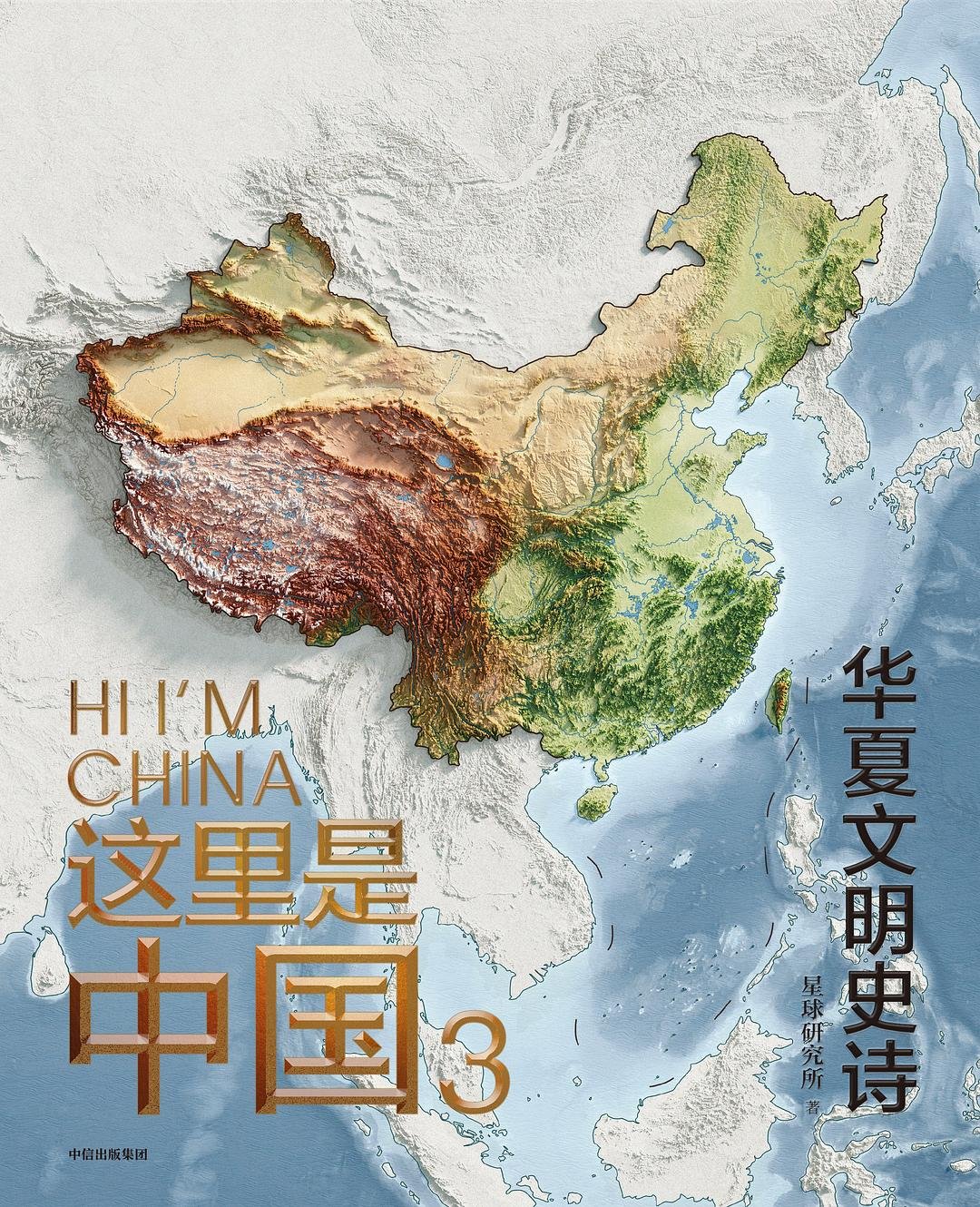 《这里是中国》3 : 华夏文明史诗
