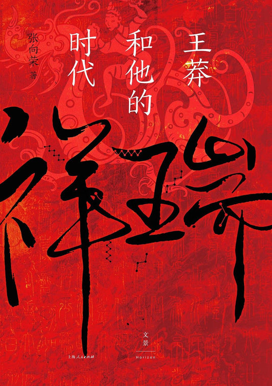 祥瑞 : 王莽和他的时代