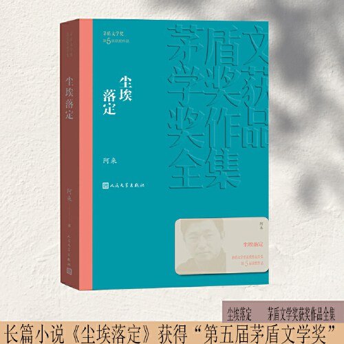 尘埃落定(茅盾文学奖获奖作品全集)