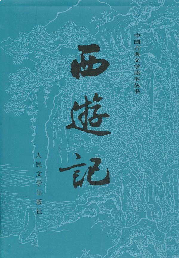 西游记(全二册)