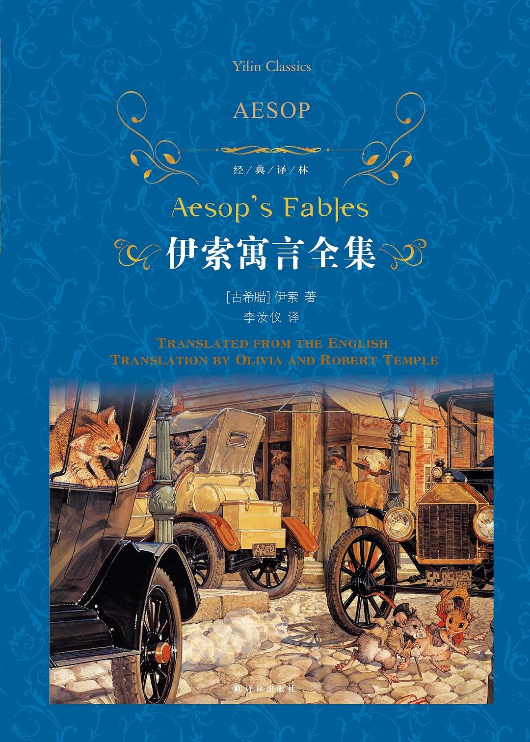 伊索寓言全集