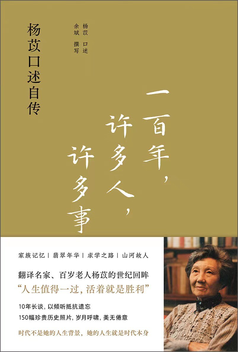 一百年,许多人,许多事 : 杨苡口述自传