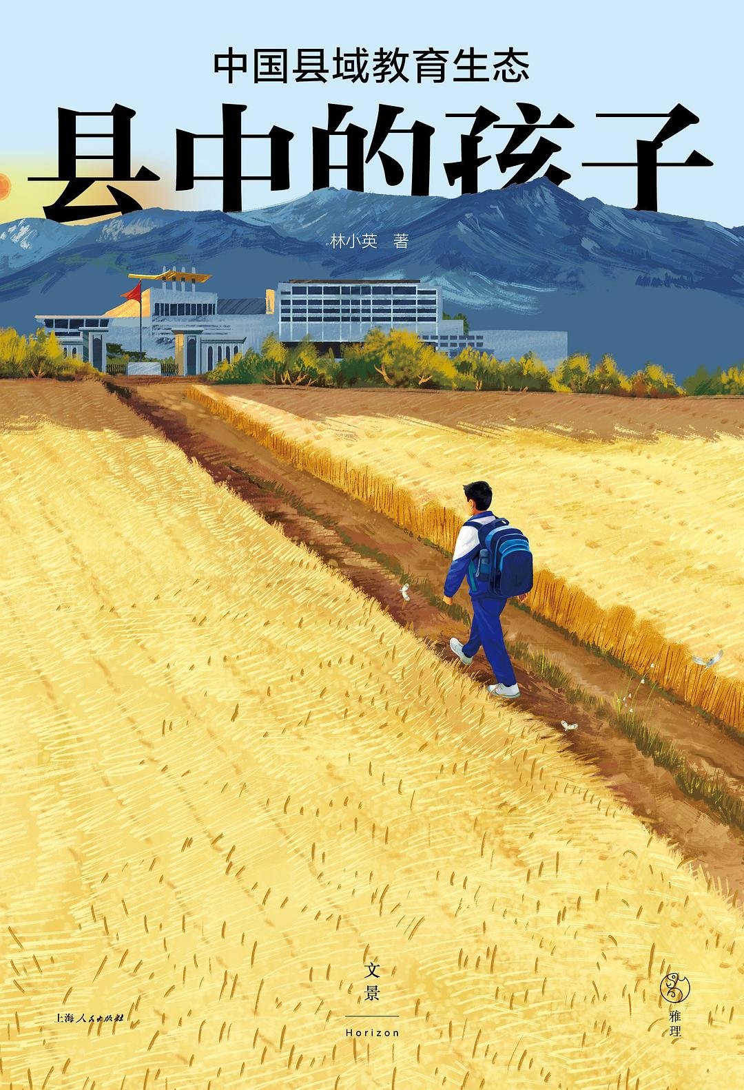 县中的孩子 : 中国县域教育生态