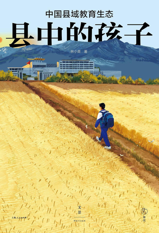 县中的孩子 : 中国县域教育生态
