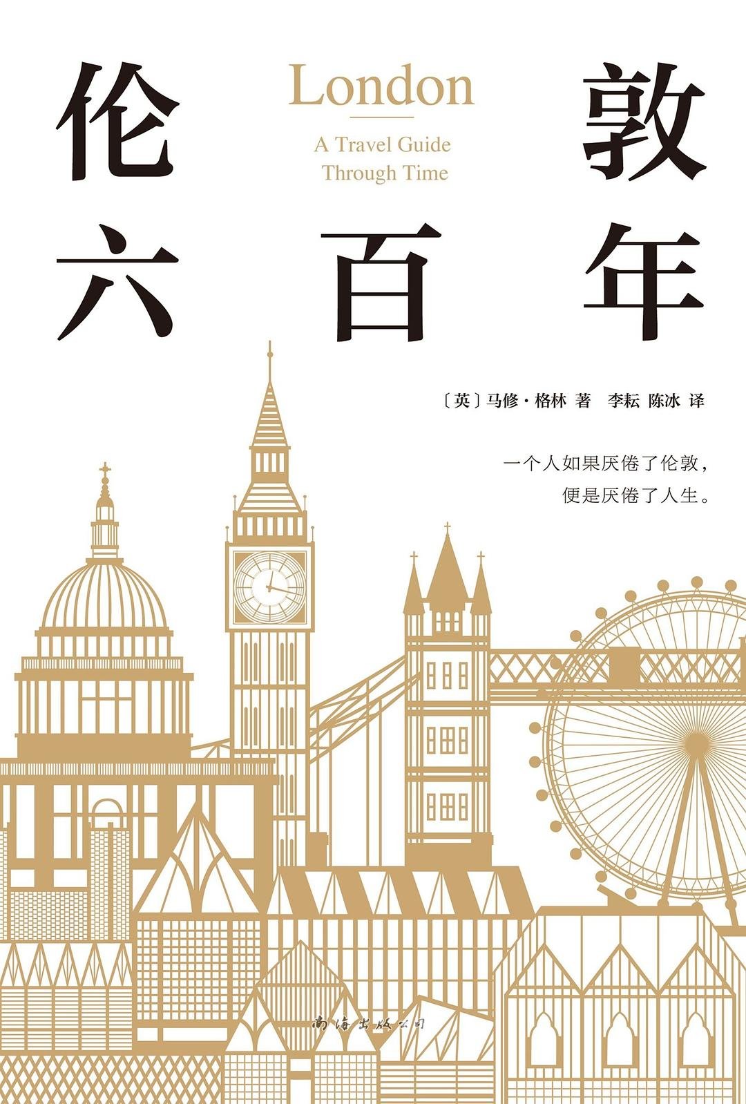 伦敦六百年
