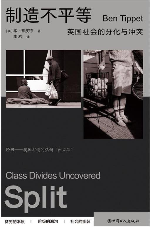 制造不平等 : 英国社会的分化与冲突