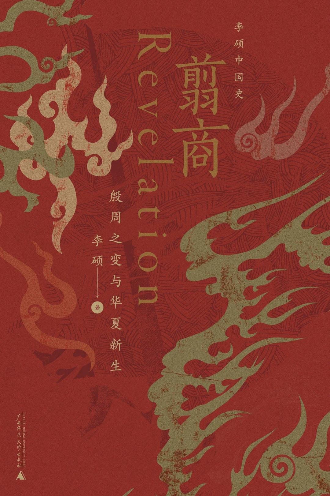 翦商 : 殷周之变与华夏新生
