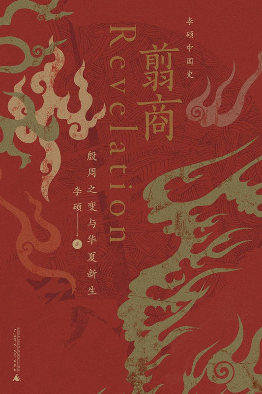 翦商 : 殷周之变与华夏新生