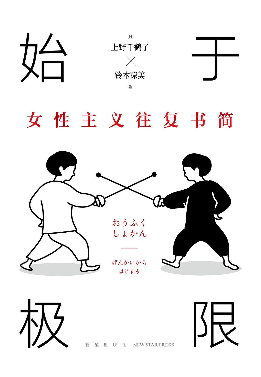 始于极限 : 女性主义往复书简