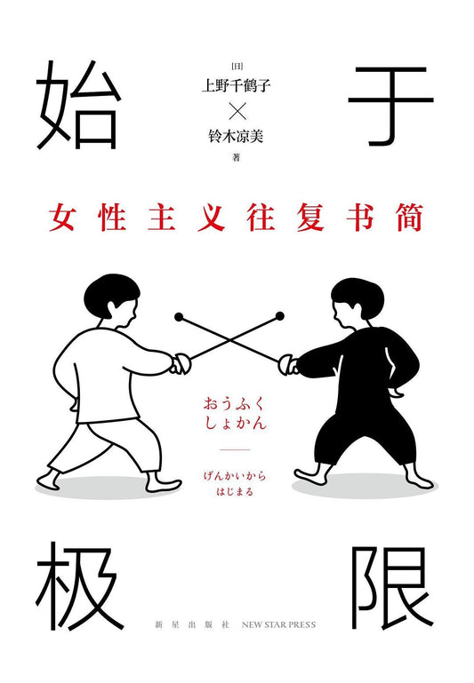 始于极限 : 女性主义往复书简
