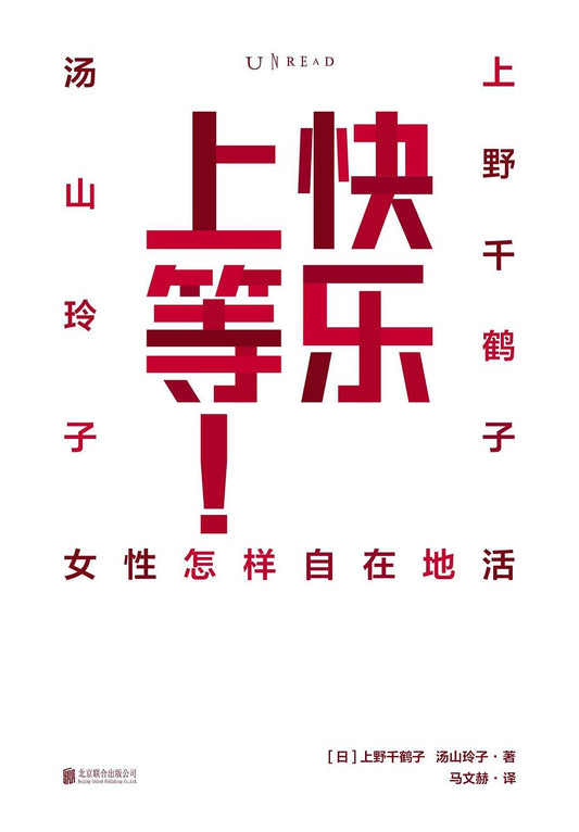 快乐上等 : 女性怎样自在地活