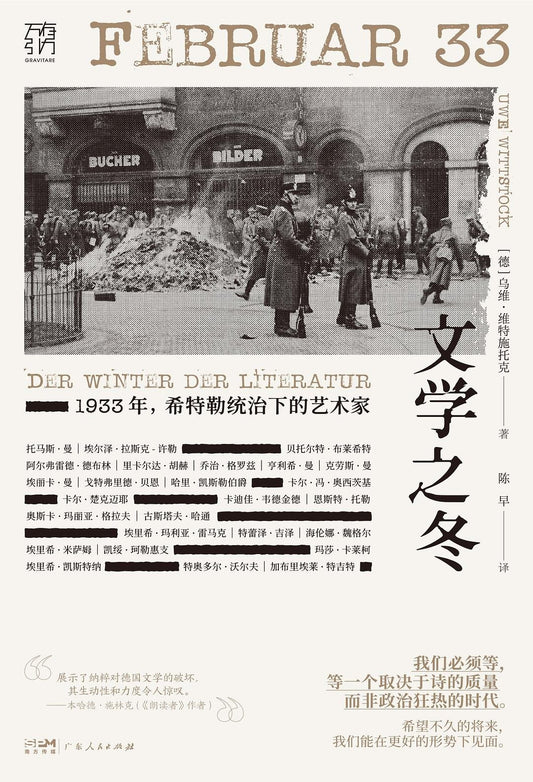 文学之冬 : 1933年,希特勒统治下的艺术家