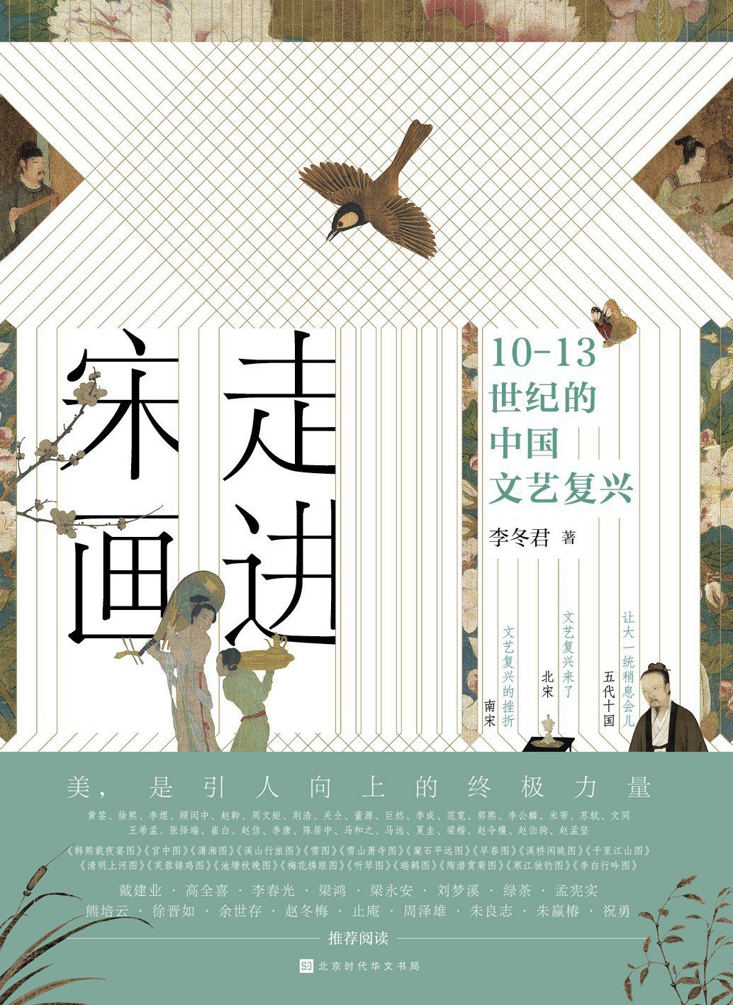 走进宋画 : 10—13世纪的中国文艺复兴