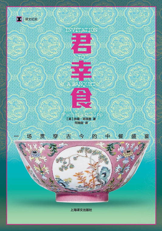 君幸食 : 一场贯穿古今的中餐盛宴