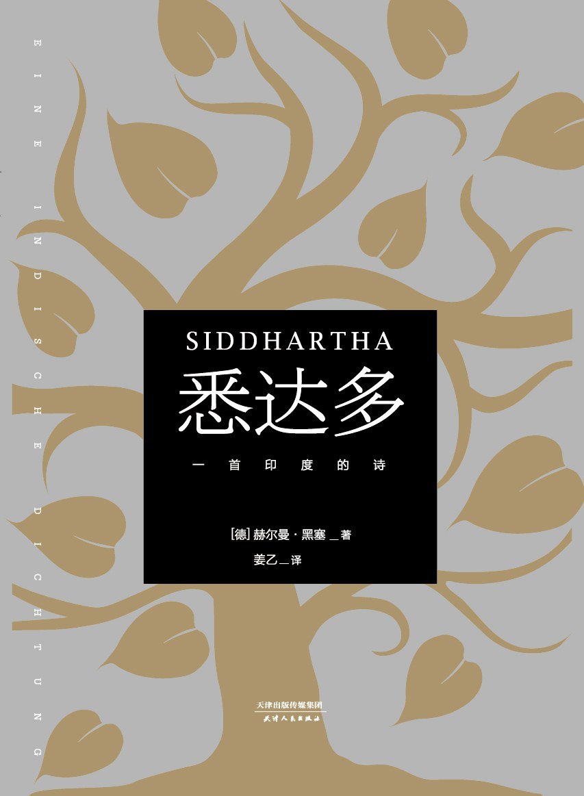 悉达多 : 一首印度的诗