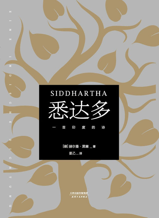 悉达多 : 一首印度的诗