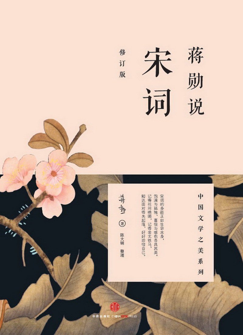 蒋勋说宋词(修订版)
