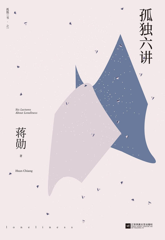 孤独六讲 : 蒋勋“孤独三书”之一