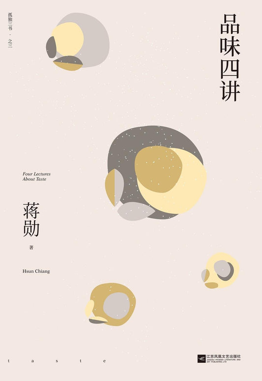 品味四讲 : 蒋勋“孤独三书”之三