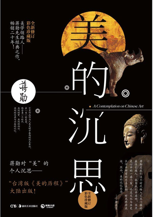 美的沉思 : 2014年全新修订彩色珍藏版