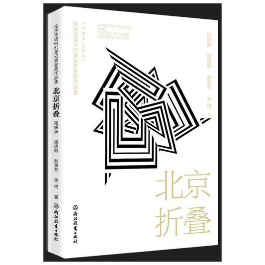 北京折叠 : 全球华语科幻星云奖金奖作品集