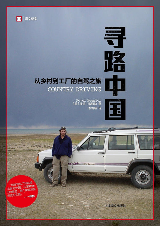 寻路中国 : 从乡村到工厂的自驾之旅
