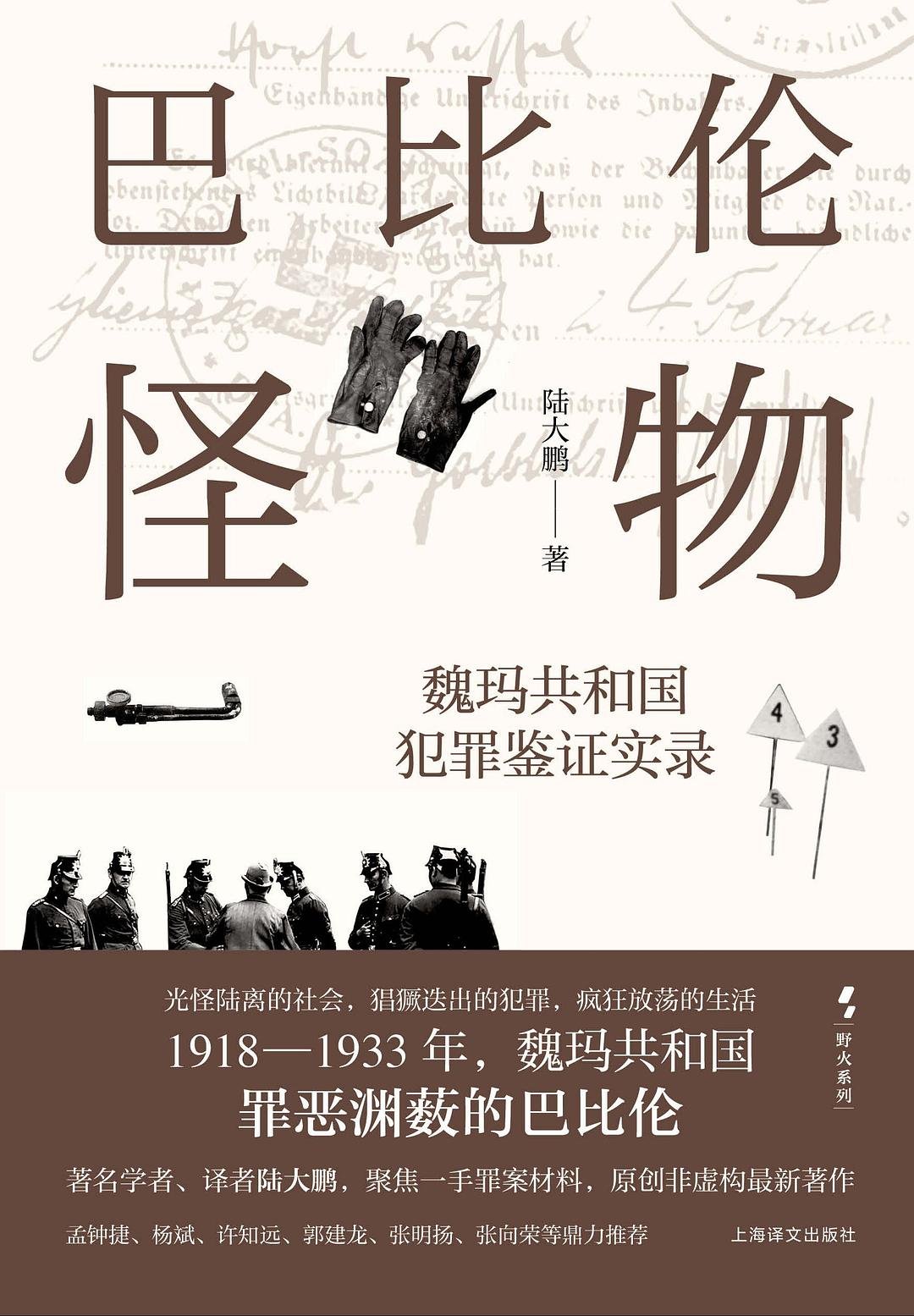 巴比伦怪物 : 魏玛共和国犯罪鉴证实录