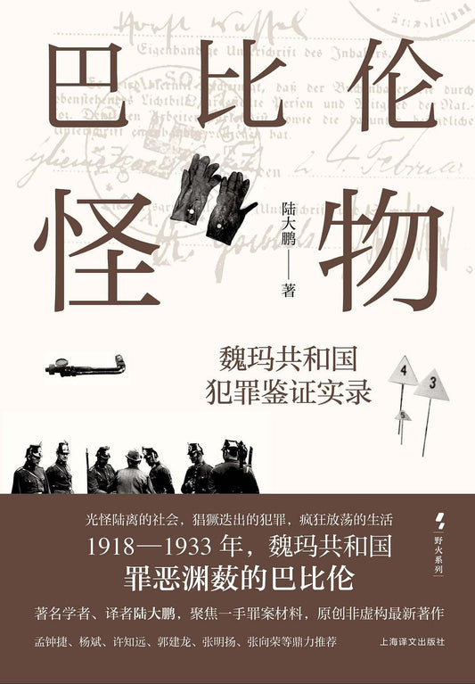巴比伦怪物 : 魏玛共和国犯罪鉴证实录