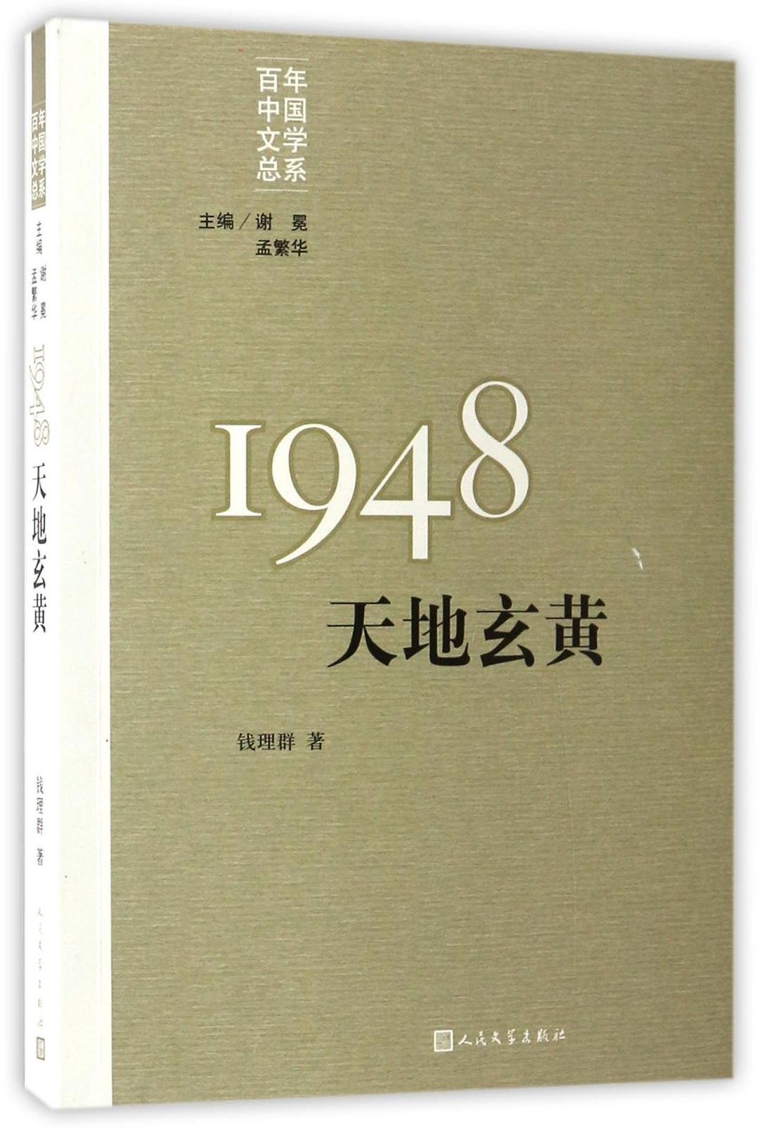 1948:天地玄黄