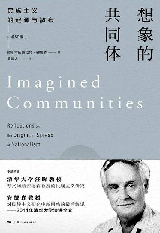 想象的共同体 : 民族主义的起源与散布