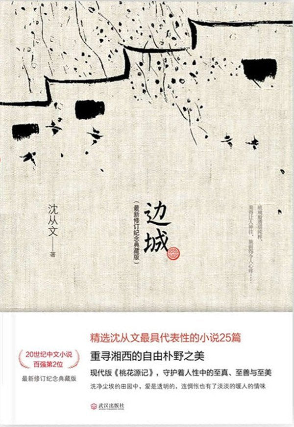 边城 : 2013最新修订纪念典藏版