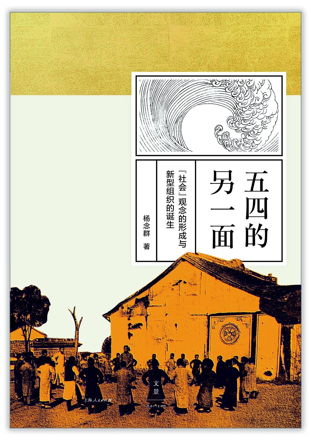 五四的另一面 : “社会”观念的形成与新型组织的诞生