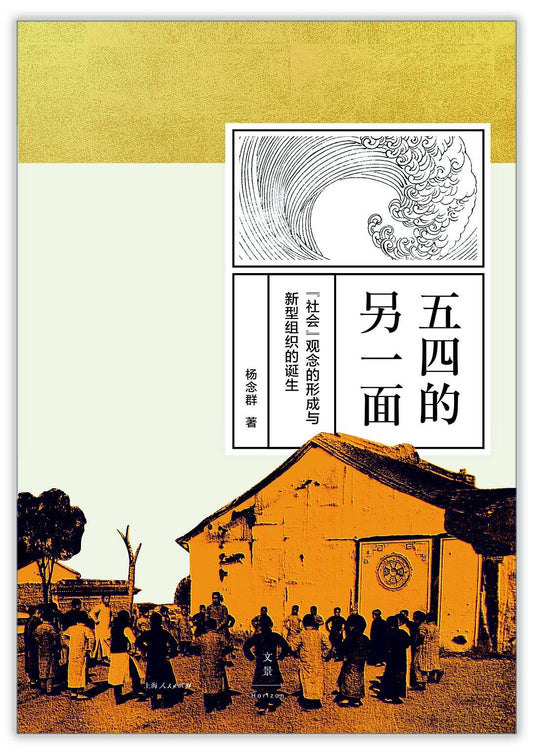 五四的另一面 : “社会”观念的形成与新型组织的诞生