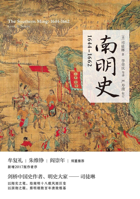 南明史 : 1644—1662