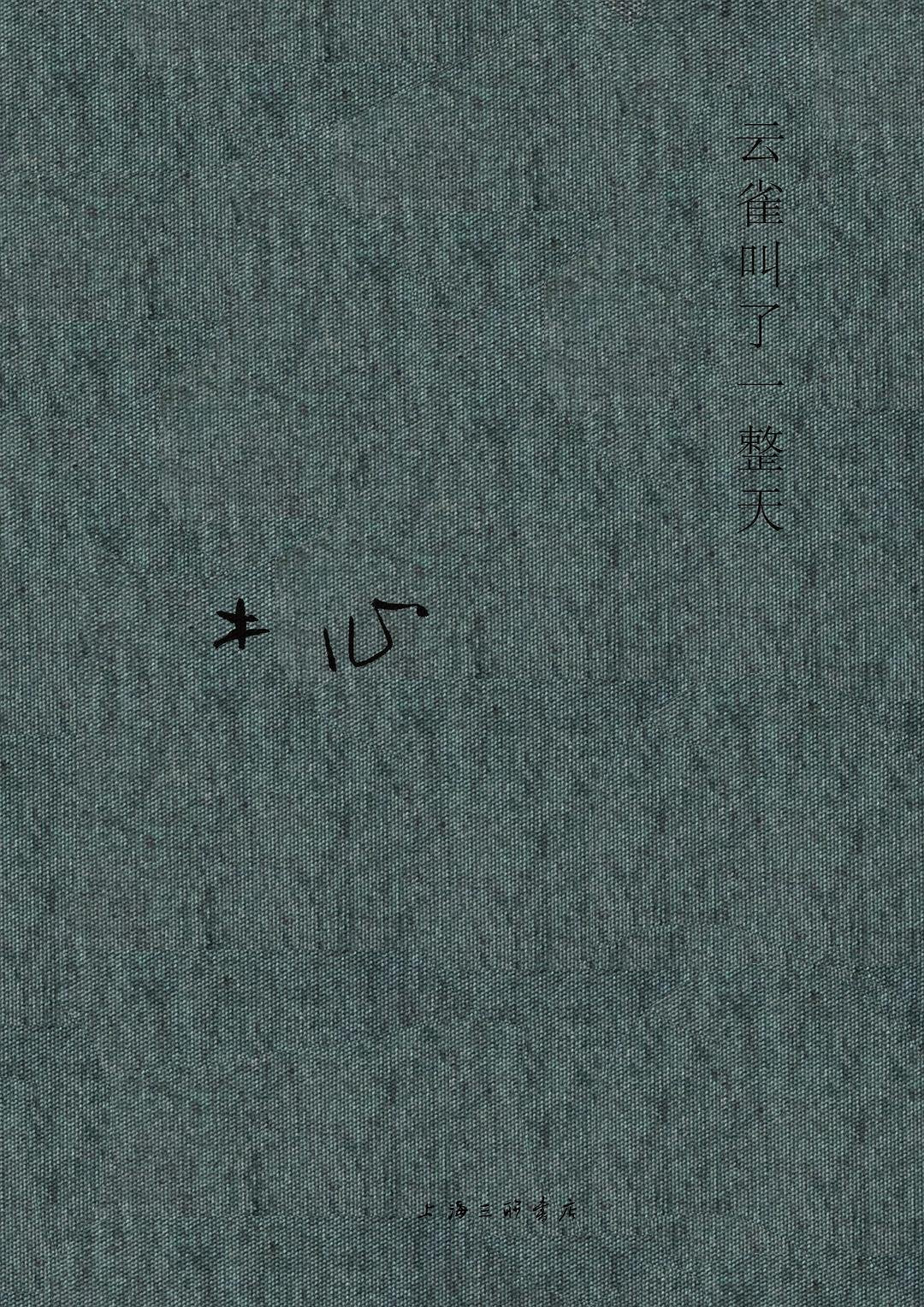 云雀叫了一整天