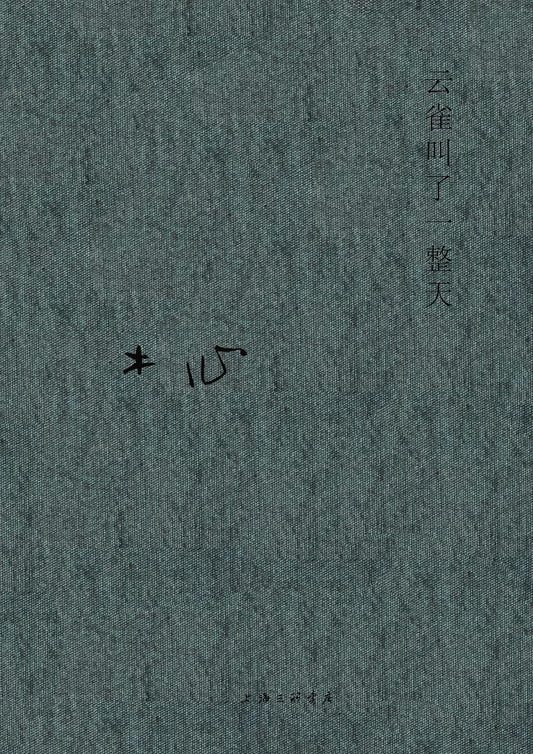 云雀叫了一整天
