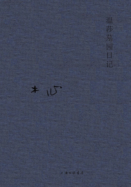 温莎墓园日记