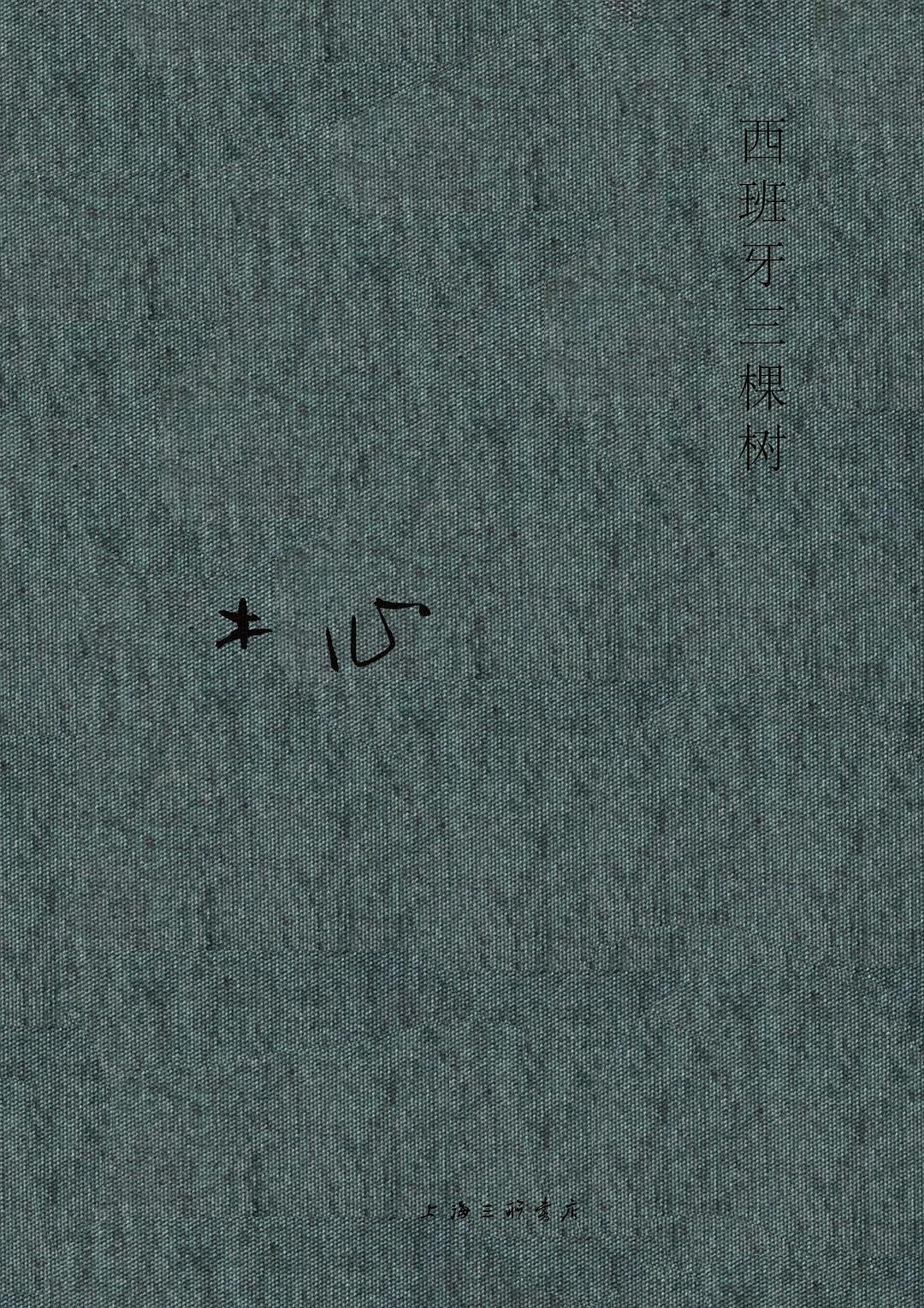 西班牙三棵树