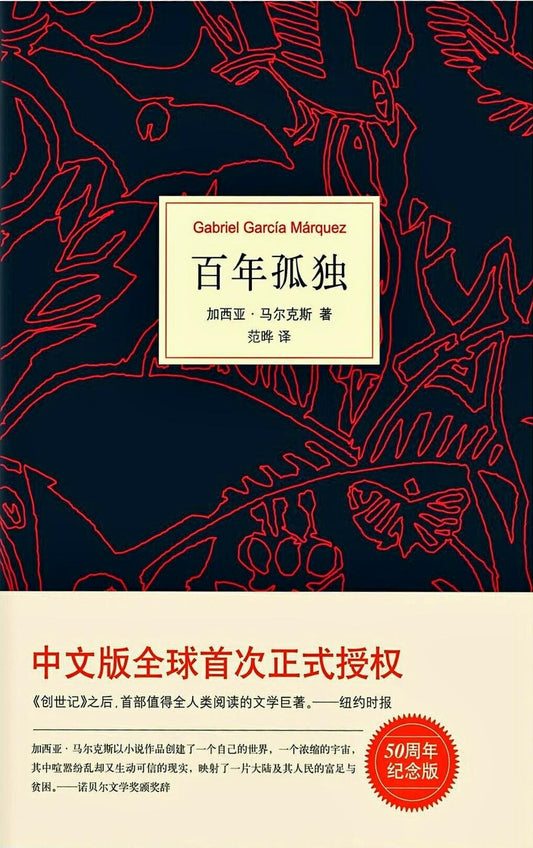 百年孤独 : 50周年纪念版