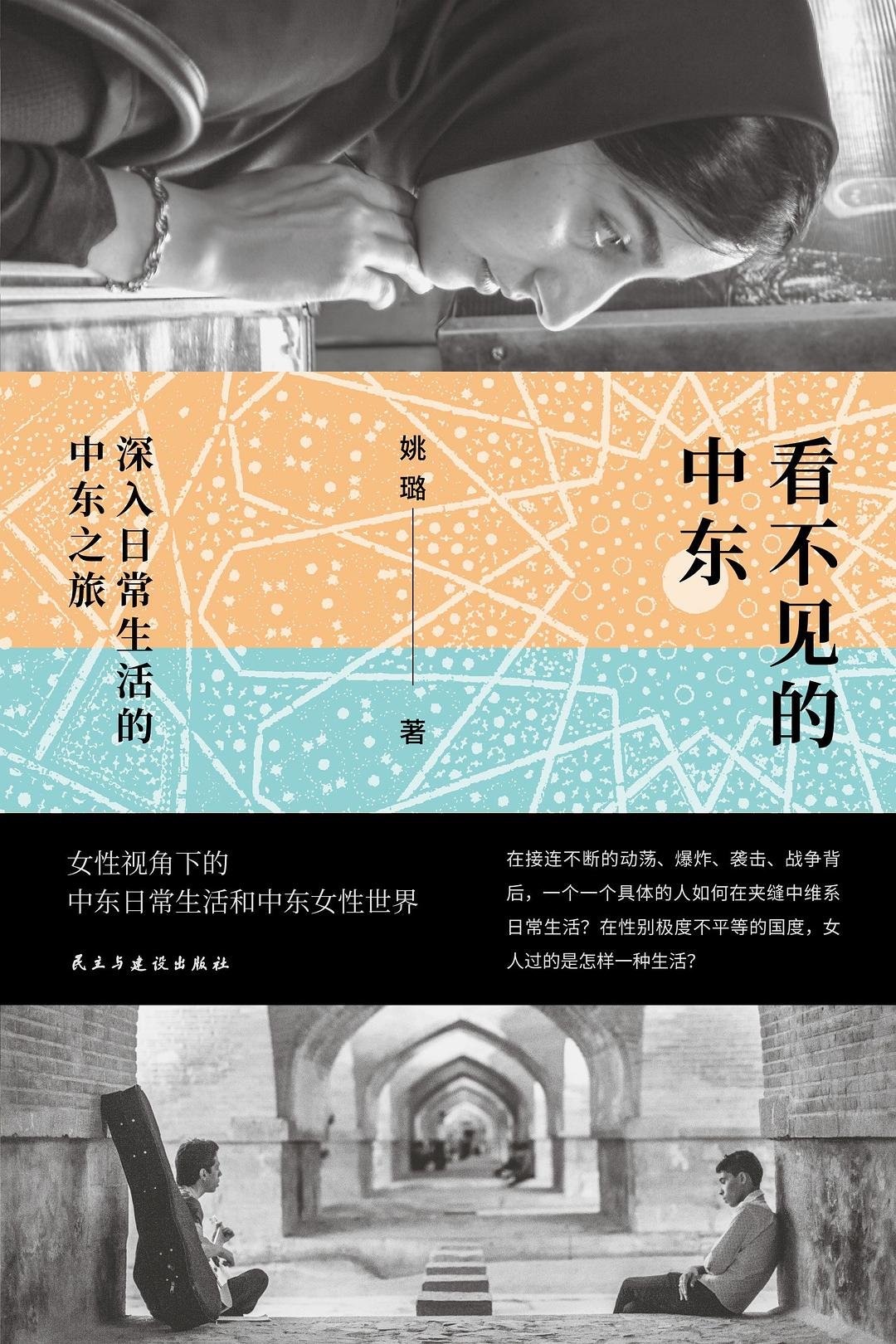 看不见的中东 : 深入日常生活的中东之旅