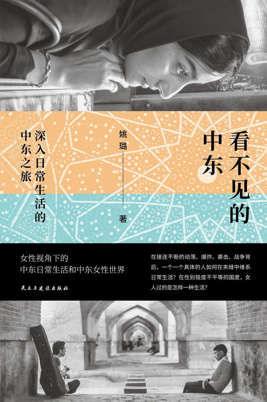 看不见的中东 : 深入日常生活的中东之旅