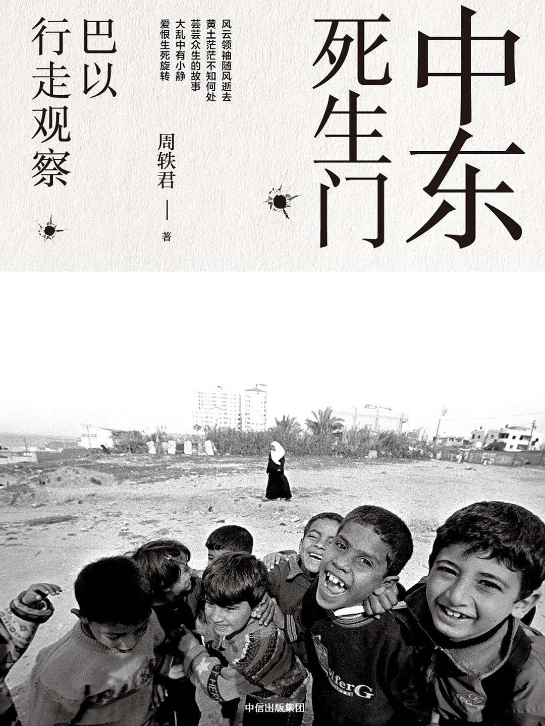 中东死生门 : 巴以行走观察