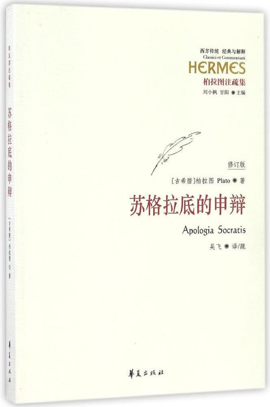 苏格拉底的申辩 : 修订版