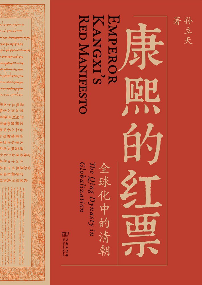 康熙的红票 : 全球化中的清朝