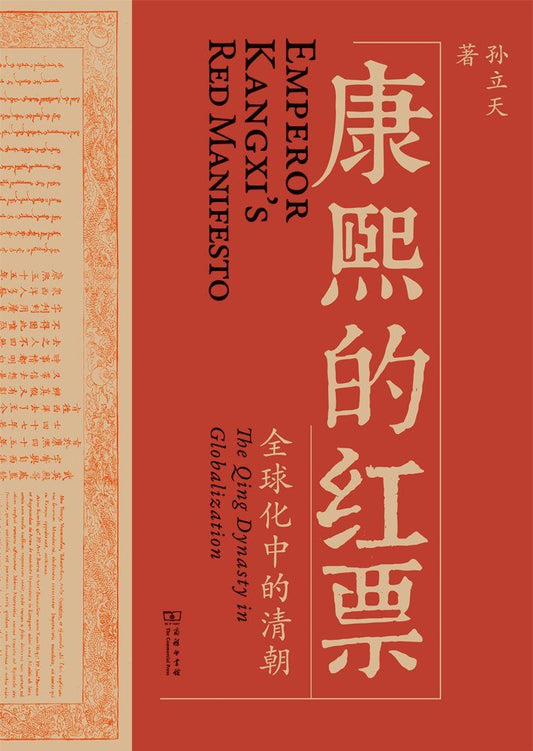 康熙的红票 : 全球化中的清朝