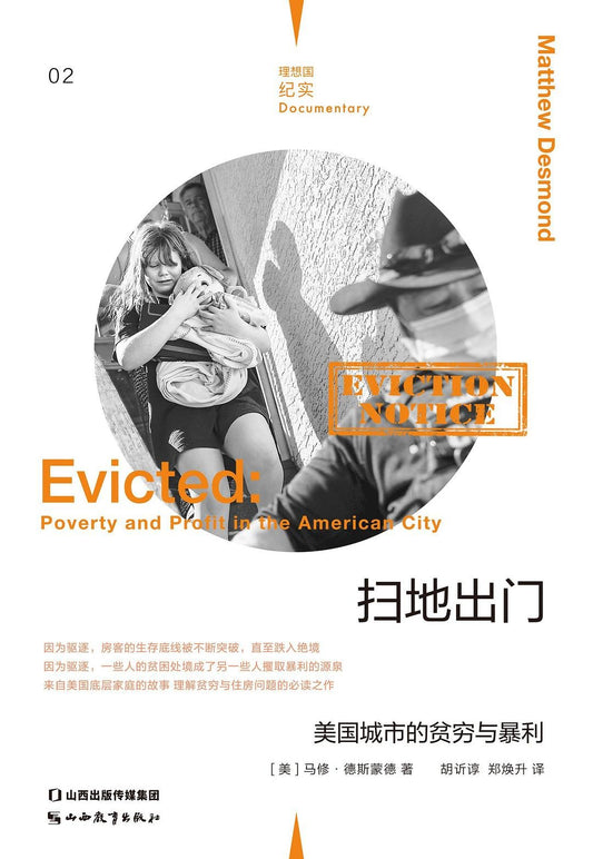 扫地出门 : 美国城市的贫穷与暴利